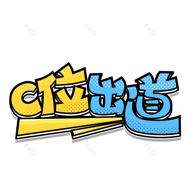 艺术字图片,创意字元素,网络PNG,卡通字免抠素材